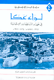 غلاف كتاب لواء عكا في عهد التنظيمات العثمانية