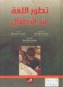 غلاف كتاب تطور اللغة عند الأطفال