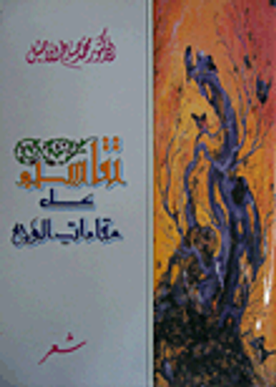 غلاف كتاب تقاسيم على مقامات الوجع