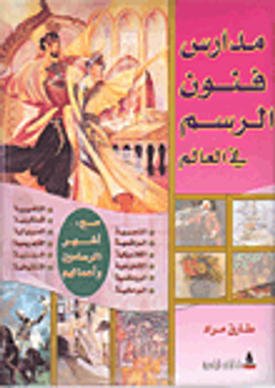 غلاف كتاب مدارس فنون الرسم في العالم