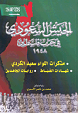 غلاف كتاب الجيش السعودي في حرب فلسطين 1948: مذكرات اللواء سعيد الكردي، شهادات الضباط، روايات المجاهدين