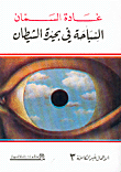 غلاف كتاب  السباحة في بحيرة الشيطان 