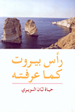 غلاف كتاب رأس بيروت كما عرفته