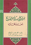 غلاف كتاب صوت الإسلام الصارخ (أحمد محرم )