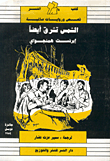 غلاف كتاب الشمس تشرق أيضاً