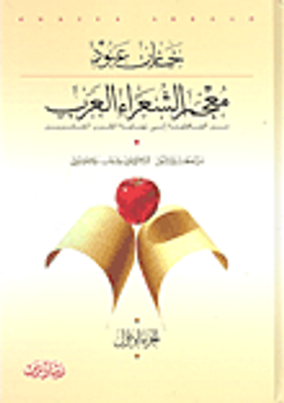 غلاف كتاب معجم الشعراء العرب من الجاهلية إلى نهاية القرن العشرين