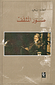 غلاف كتاب  صور المثقف 