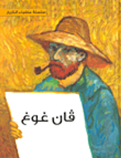 غلاف كتاب فان غوغ