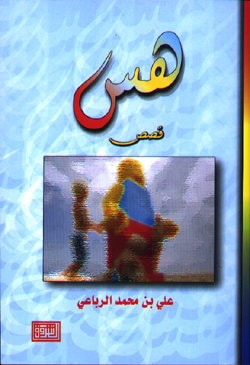 غلاف كتاب هس ( قصص)