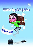 غلاف كتاب مذكرات أدبية فاشلة