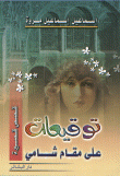 غلاف كتاب توقيعات على مقام شامي