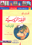 غلاف كتاب تعليم اللغة الروسية للعرب