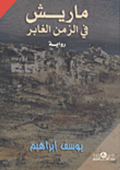 غلاف كتاب ماريش فى الزمن الغابر