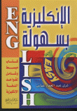غلاف كتاب الإنكليزية بسهولة