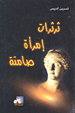غلاف كتاب ثرثرات إمرأة صامتة