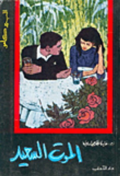 غلاف كتاب الموت السعيد