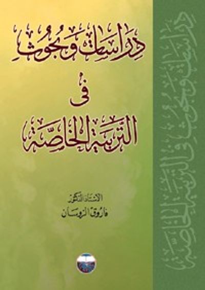 غلاف كتاب دراسات وبحوث في التربية الخاصة