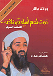 غلاف كتاب تحت اسم أسامة بن لادن... الملف السري