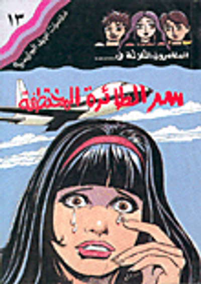 غلاف كتاب المغامرون الثلاثة في... سر الطائرة المختفية ج13