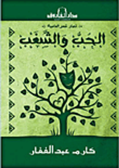 غلاف كتاب الحب والشغب