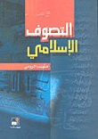 غلاف كتاب التصوف الإسلامي
