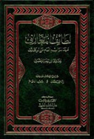 غلاف كتاب لطائف المعارف فيما لمواسم العام من الوظائف