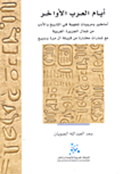 غلاف كتاب أيام العرب الأواخر: أساطير ومرويات شفهية في التاريخ والأدب من شمال الجزيرة العربية مع شذرات مختارة من قبيلة آل مرة وسبيع