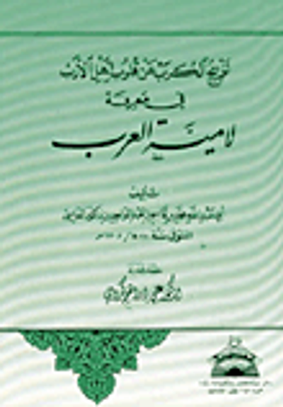 غلاف كتاب تفريج الكرب عن قلوب أهل الأرب في معرفة لامية العرب