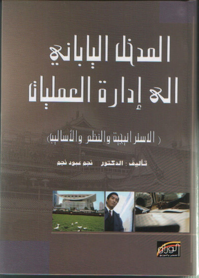 غلاف كتاب المدخل الياباني الى ادارة العمليات