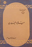غلاف كتاب ميلاد جديد