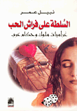 غلاف كتاب السلطة على فراش الحب، غراميات ملوك وحكام عرب