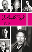 غلاف كتاب غربة الكاتب العربي