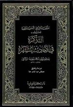 غلاف كتاب التذكرة في الأحاديث المشتهرة