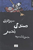 غلاف كتاب صندل أحمر