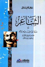 غلاف كتاب الشاعر أو سيرانو دي برجراك - جزء - 1 / سلسلة مؤلفات المنفلوطي