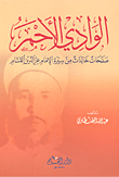 غلاف كتاب الوادي الأحمر، صفحات خالدة من سيرة الإمام عز الدين القسام