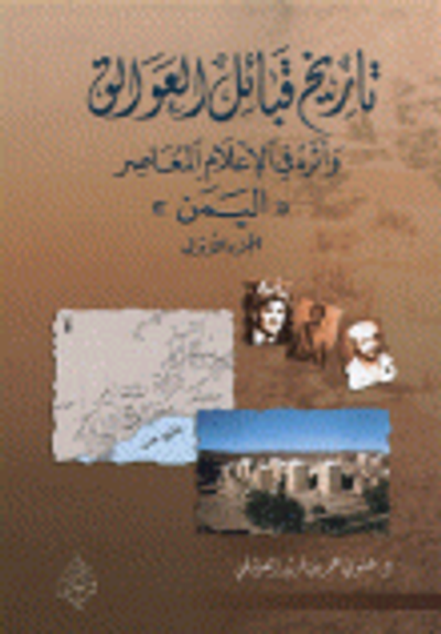 غلاف كتاب تاريخ قبائل العوالق وأثره في الإعلام المعاصر