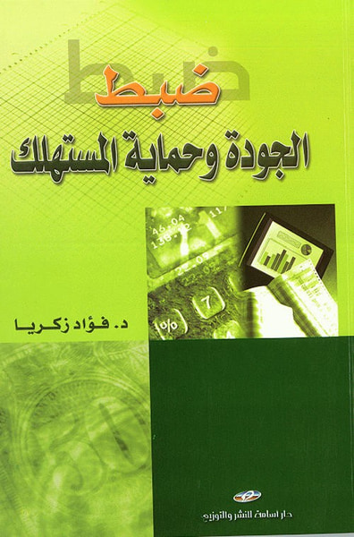 غلاف كتاب ضبط الجودة وحماية المستهلك