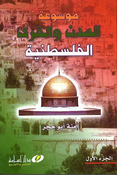 غلاف كتاب موسوعة المدن والقرى الفلسطينية 1/2