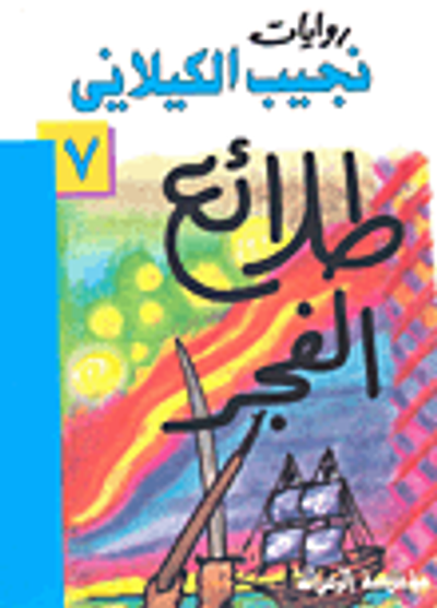 غلاف كتاب طلائع الفجر