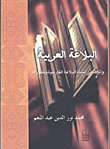 غلاف كتاب البلاغة العربية واثرها في نشاة البلاغة الفارسية وتطورها