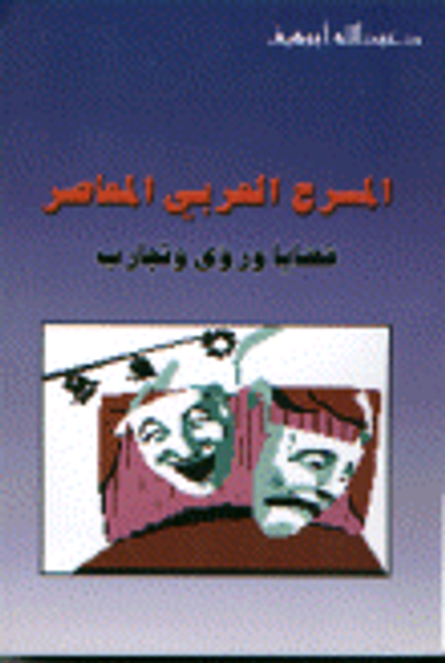 غلاف كتاب المسرح العربي المعاصر (قضايا ورؤى وتجارب)