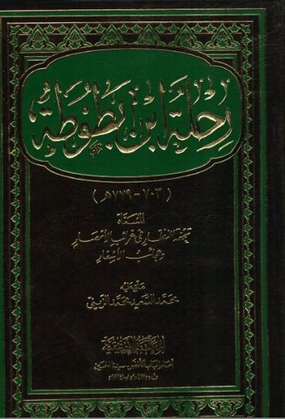 غلاف كتاب رحلة ابن بطوطة تحفة النظار في غرائب الأمصار وعجائب الأسفار