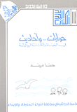غلاف كتاب  حوارات واحاديث في الحياة والكتابة الروائية 