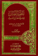 غلاف كتاب منظومة الصبان في علم مصطلح الحديث