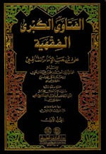 غلاف كتاب الفتاوى الكبرى الفقهية (فتاوى ابن حجر الهيتمي) 1/4 على مذهب الإمام الشافعي