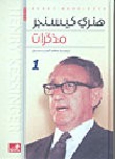 غلاف كتاب مذكرات هنري كيسنجر1-2