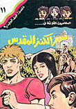 غلاف كتاب سر الكنز المقدس