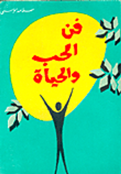 غلاف كتاب فن الحب والحياة