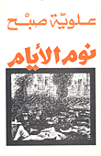 غلاف كتاب نوم الأيام